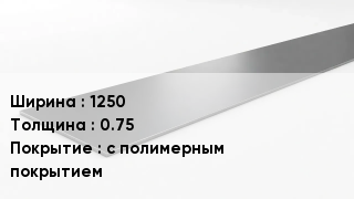 Штрипс стальной 1250х0.75 с полимерным покрытием